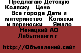 Предлагаю Детскую Коляску › Цена ­ 25 000 - Все города Дети и материнство » Коляски и переноски   . Ямало-Ненецкий АО,Лабытнанги г.